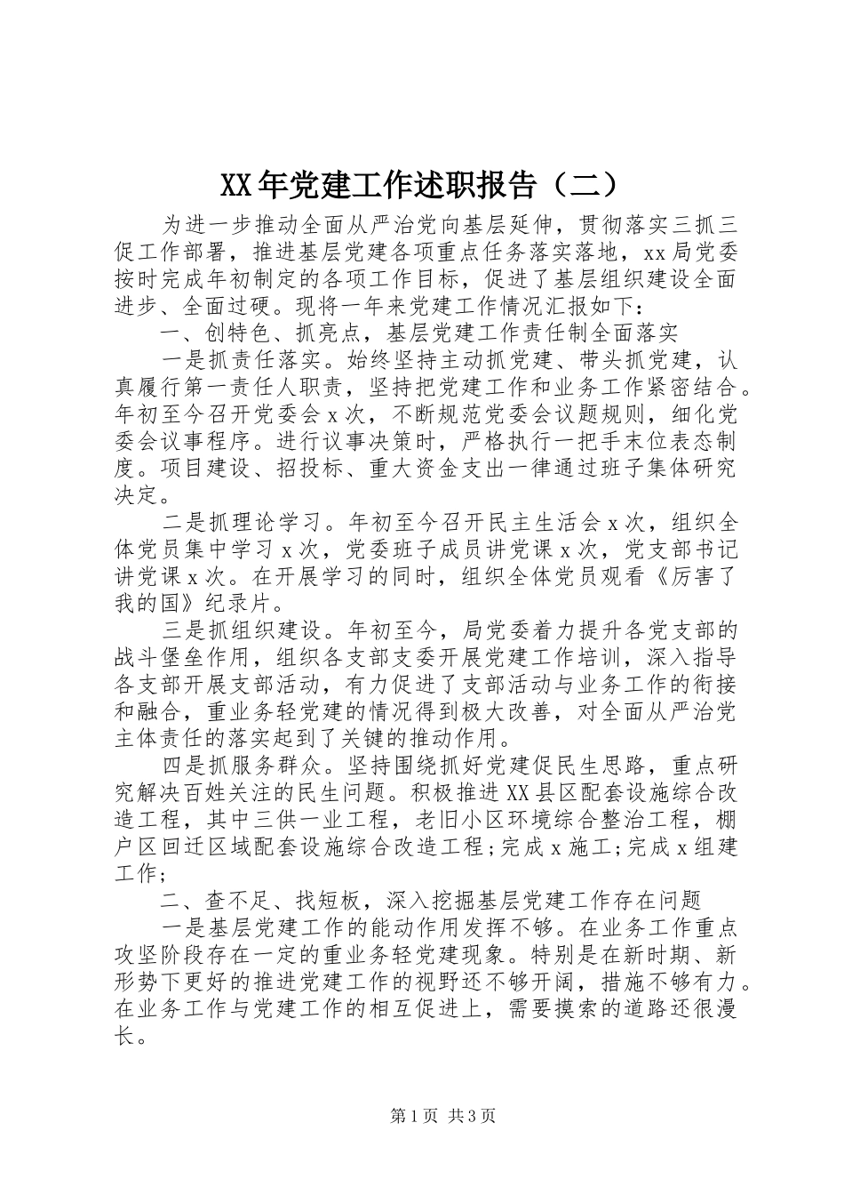 XX年党建工作述职报告（二）_第1页