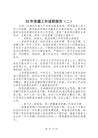 XX年党建工作述职报告（二）