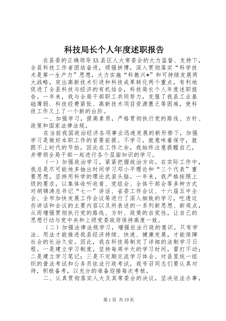 科技局长个人年度述职报告_第1页