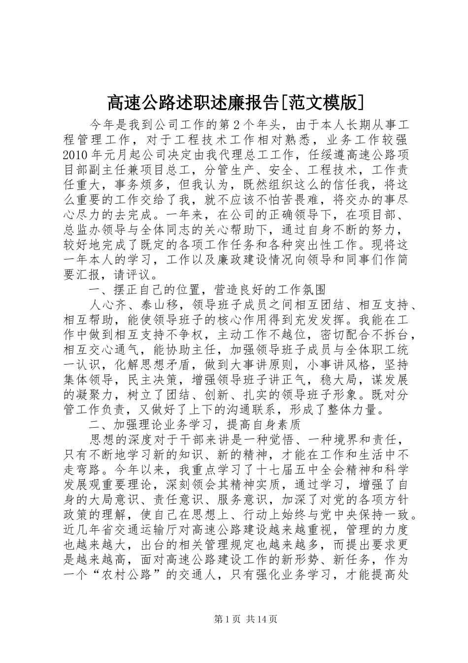 高速公路述职述廉报告[范文模版]_第1页