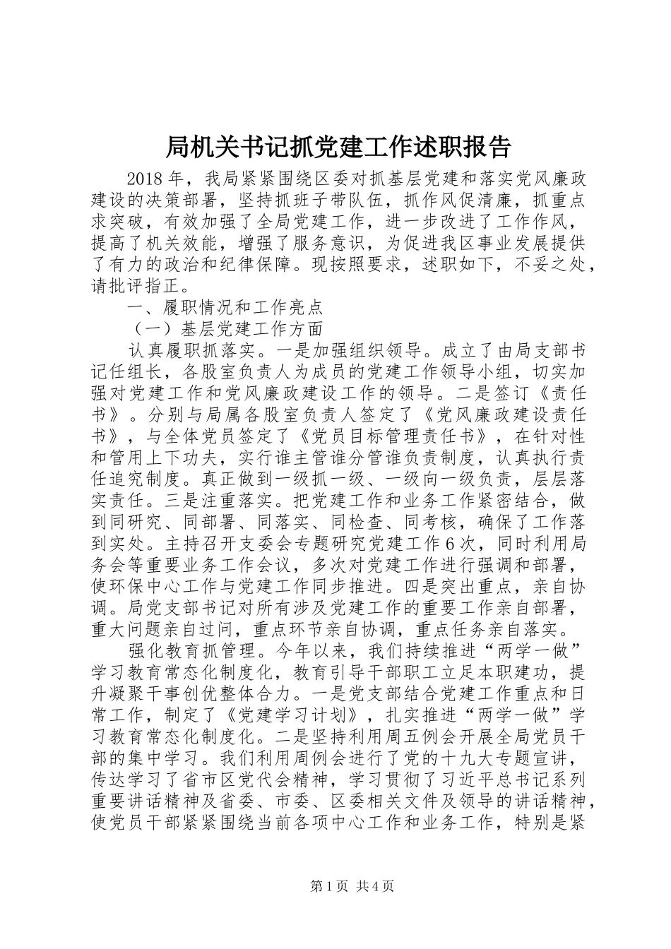 局机关书记抓党建工作述职报告_第1页