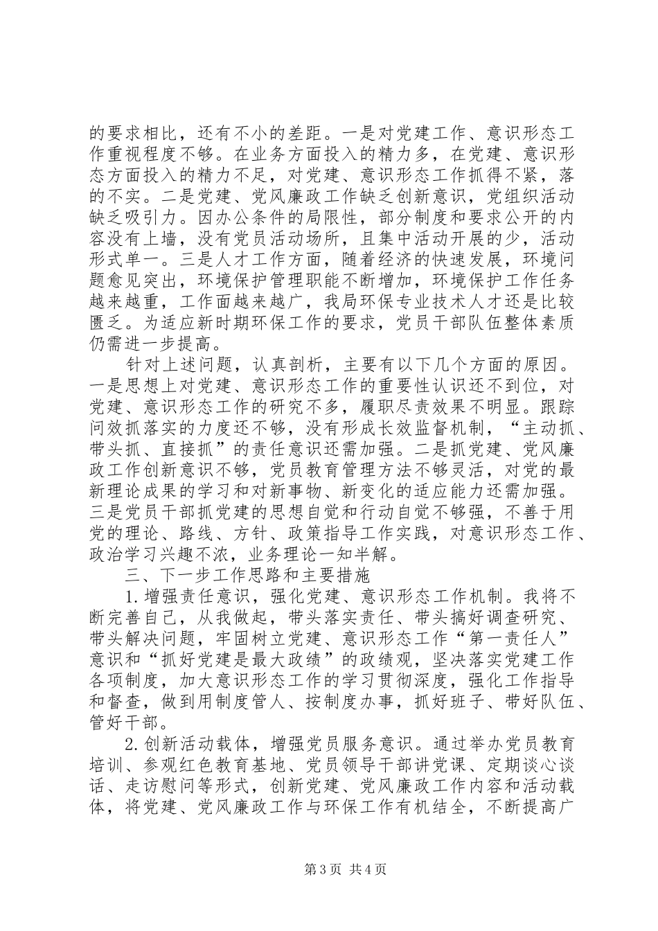 局机关书记抓党建工作述职报告_第3页