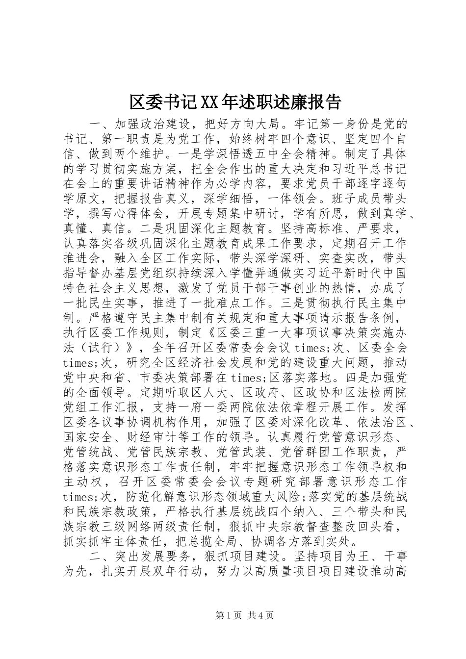 区委书记XX年述职述廉报告_第1页