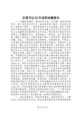区委书记XX年述职述廉报告