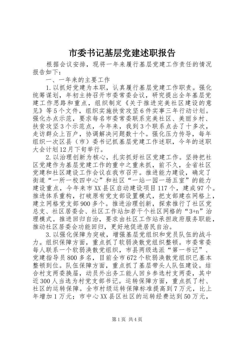市委书记基层党建述职报告_第1页