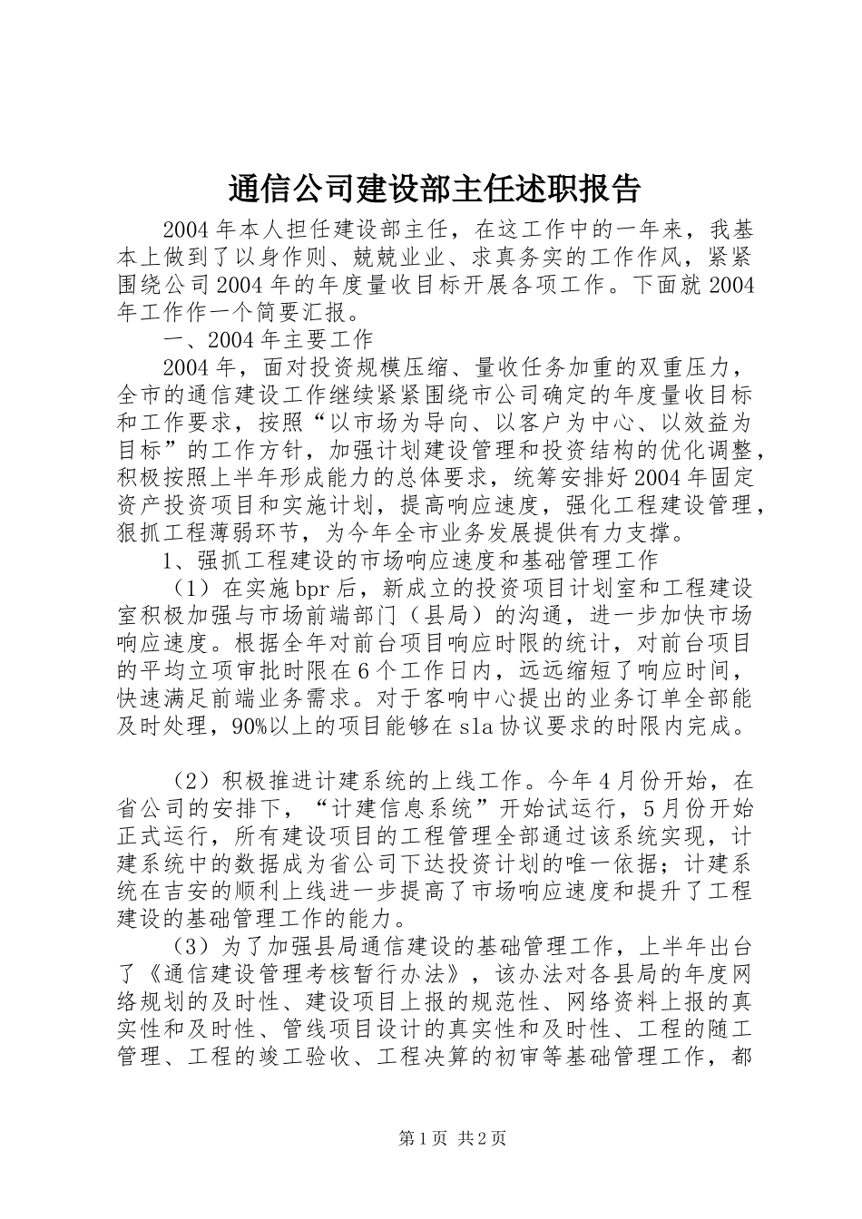 通信公司建设部主任述职报告_第1页