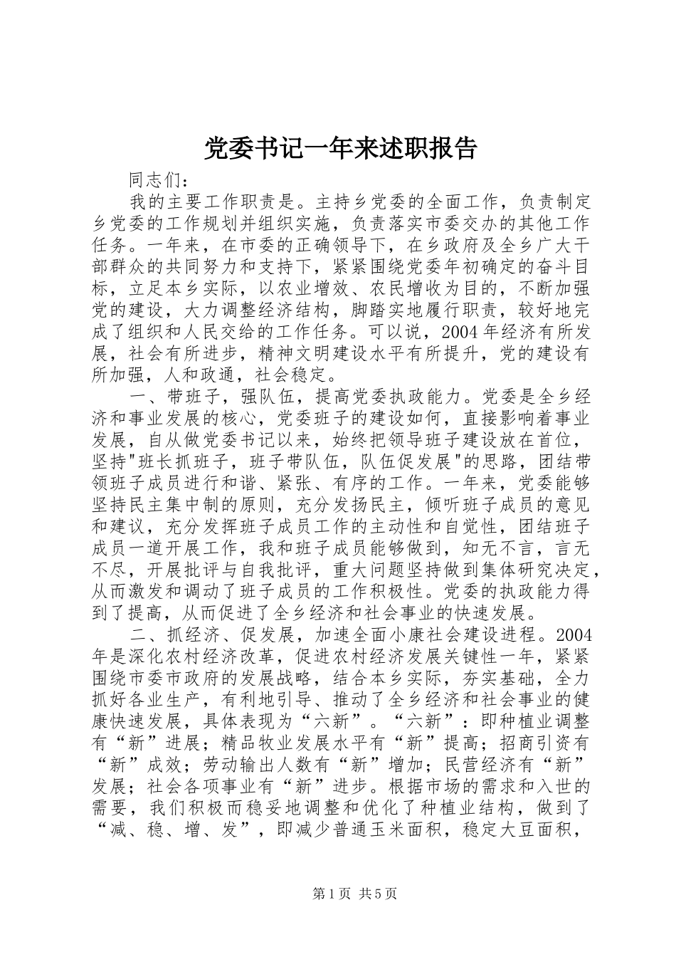 党委书记一年来述职报告_第1页