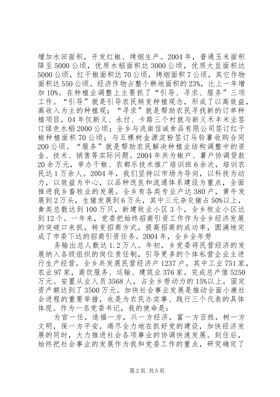 党委书记一年来述职报告_第2页