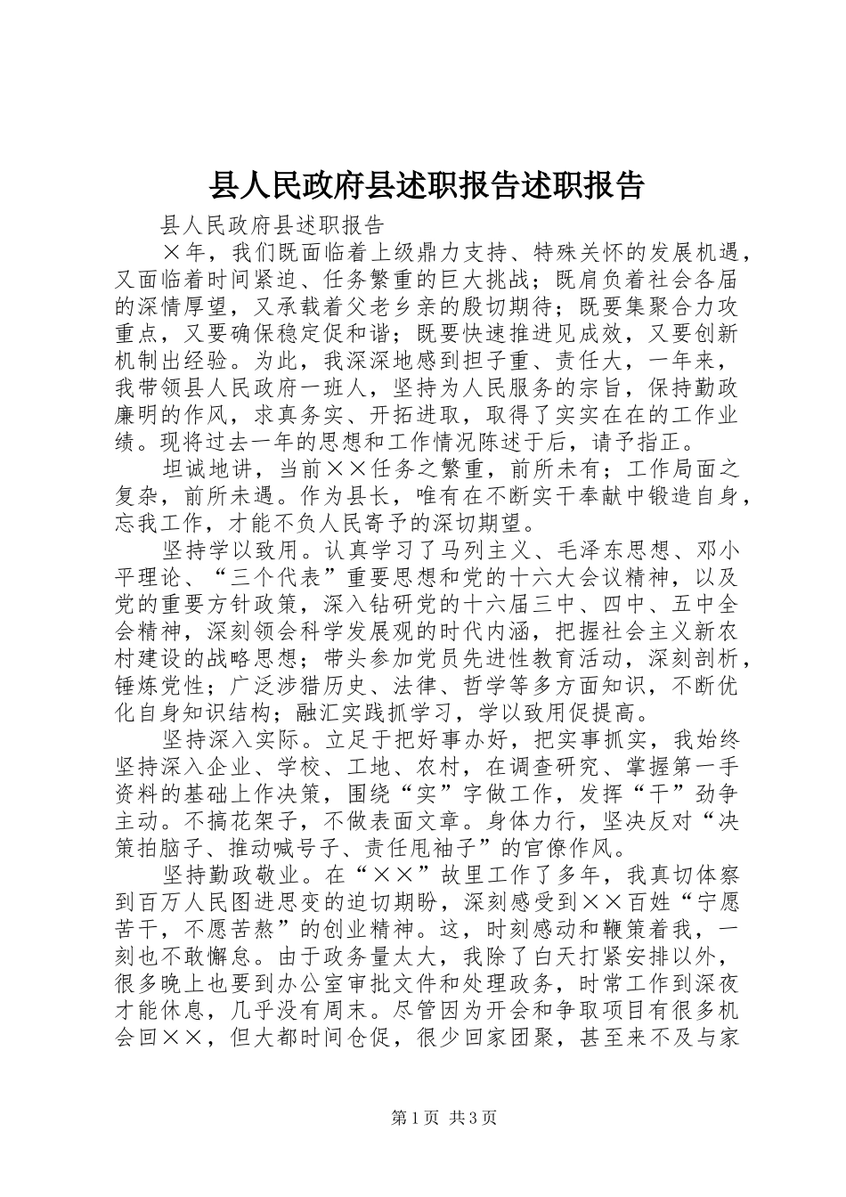 县人民政府县述职报告述职报告_第1页