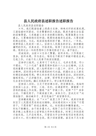 县人民政府县述职报告述职报告
