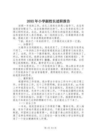 20XX年小学副校长述职报告