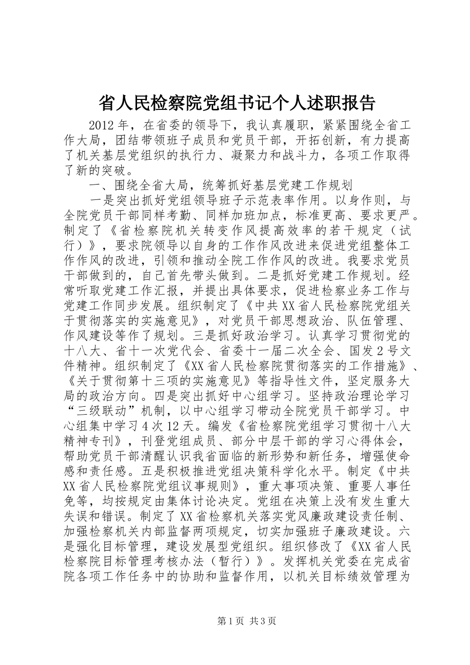 省人民检察院党组书记个人述职报告_第1页