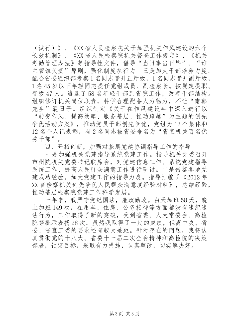 省人民检察院党组书记个人述职报告_第3页