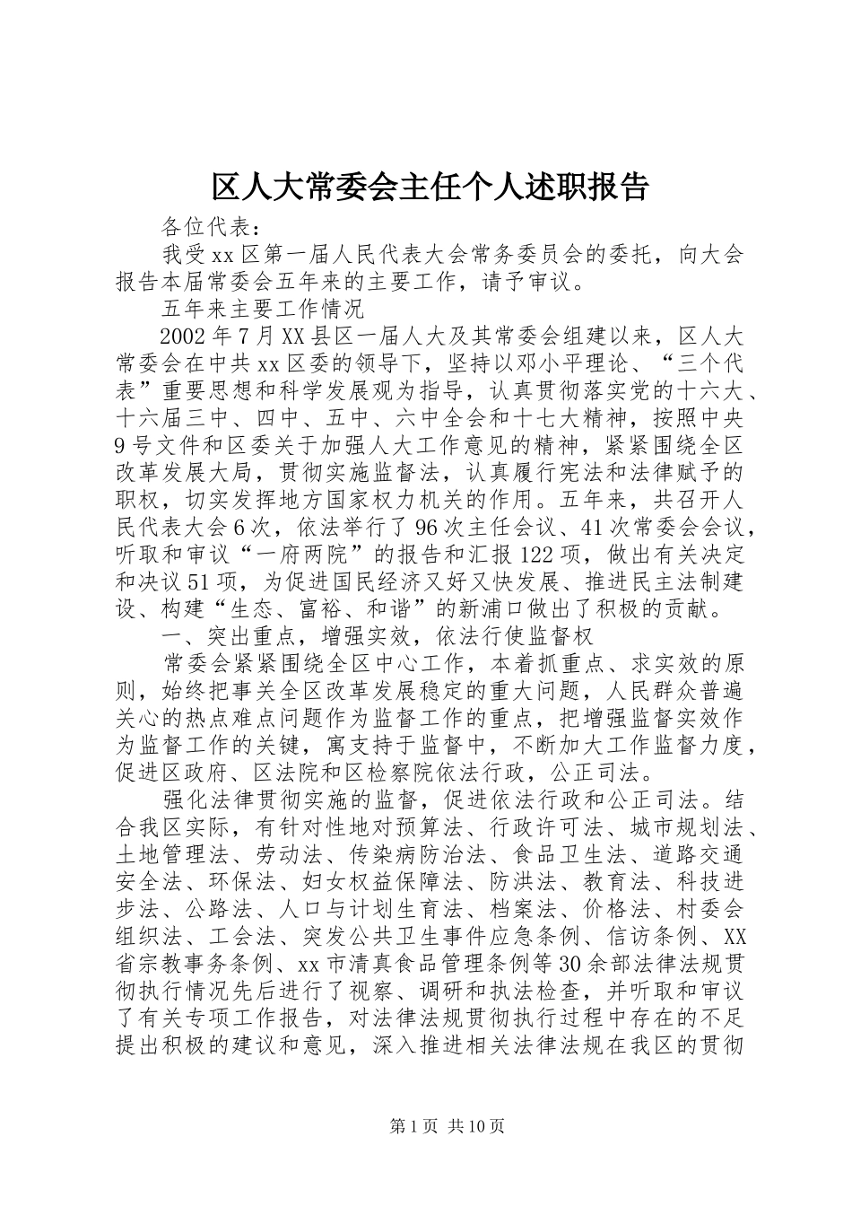 区人大常委会主任个人述职报告_第1页