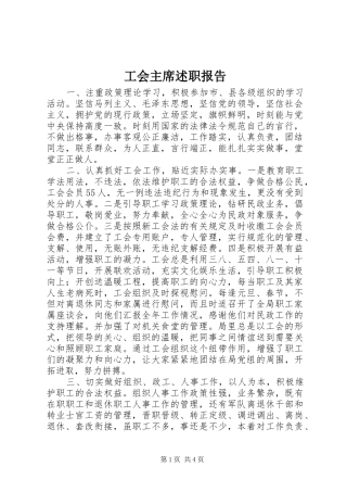 工会主席述职报告 (23)