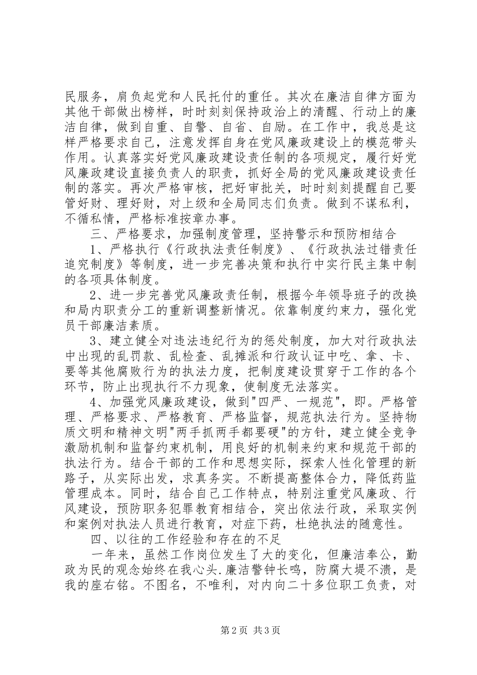 食药监局领导班子述职报告_第2页