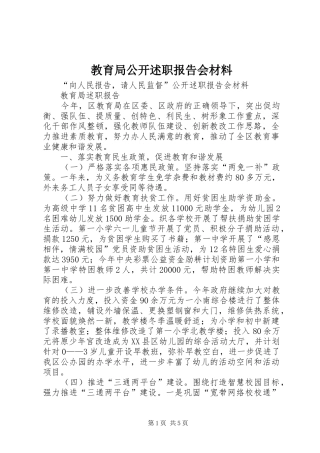 教育局公开述职报告会材料