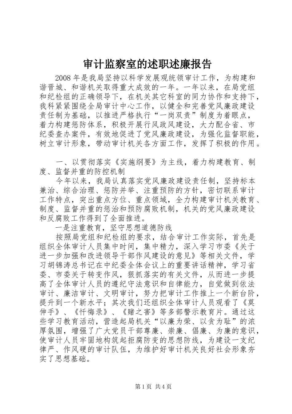 审计监察室的述职述廉报告_第1页