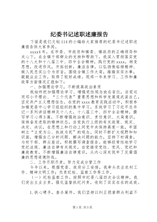 纪委书记述职述廉报告 (29)