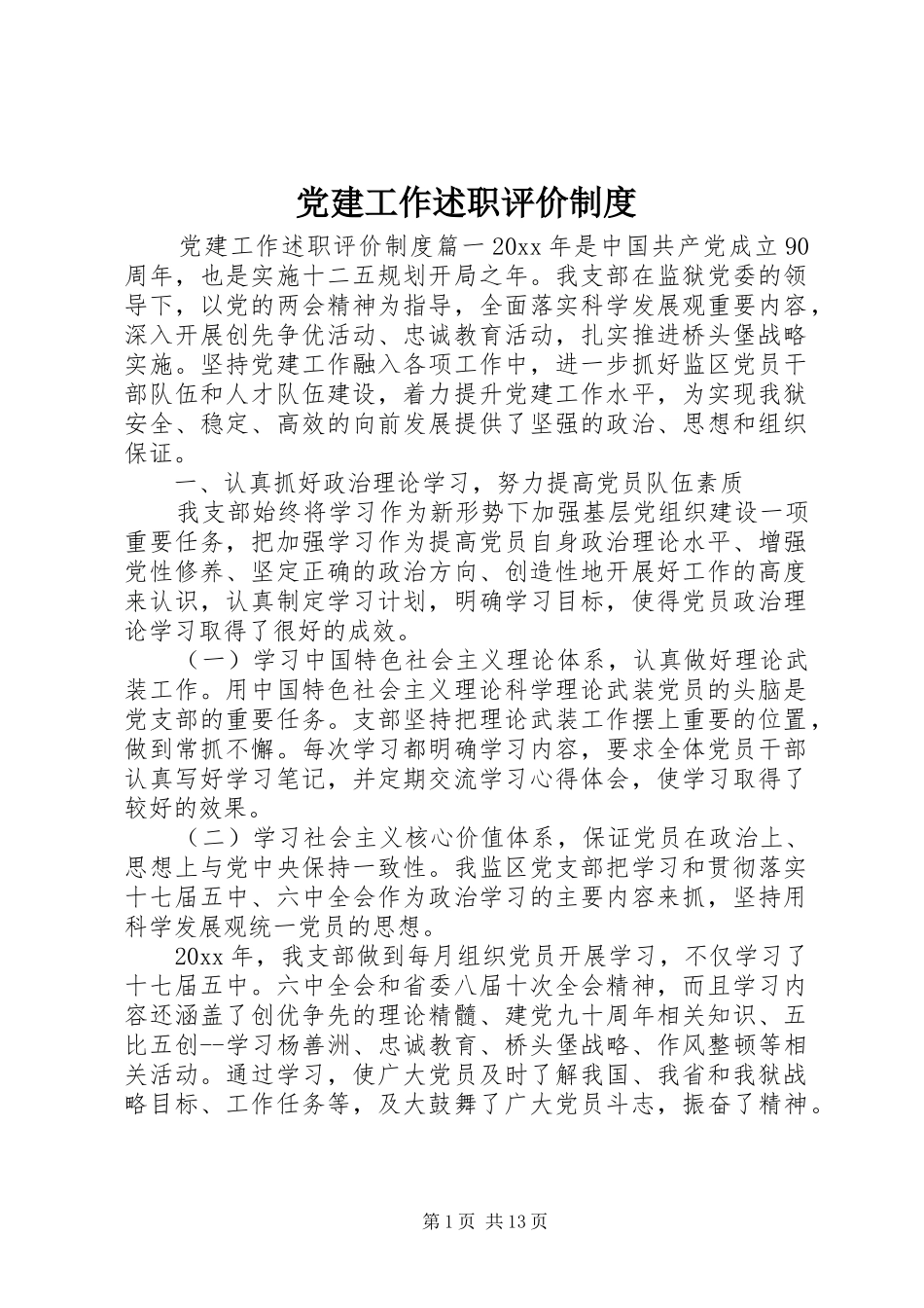 党建工作述职评价制度_第1页