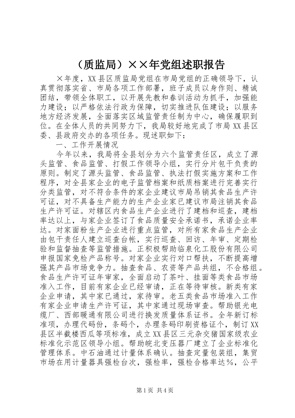 （质监局）××年党组述职报告_第1页