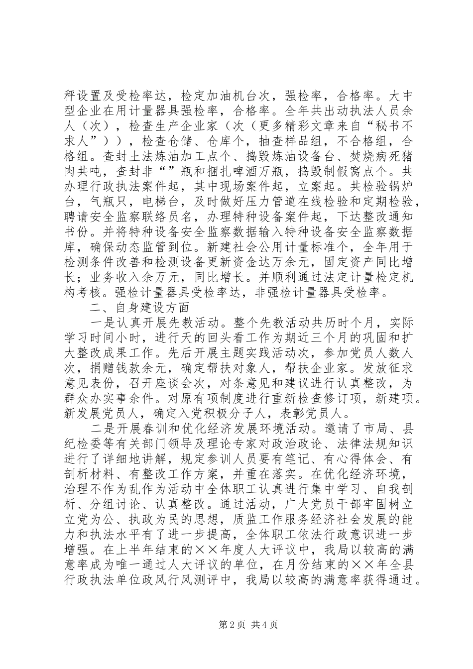 （质监局）××年党组述职报告_第2页