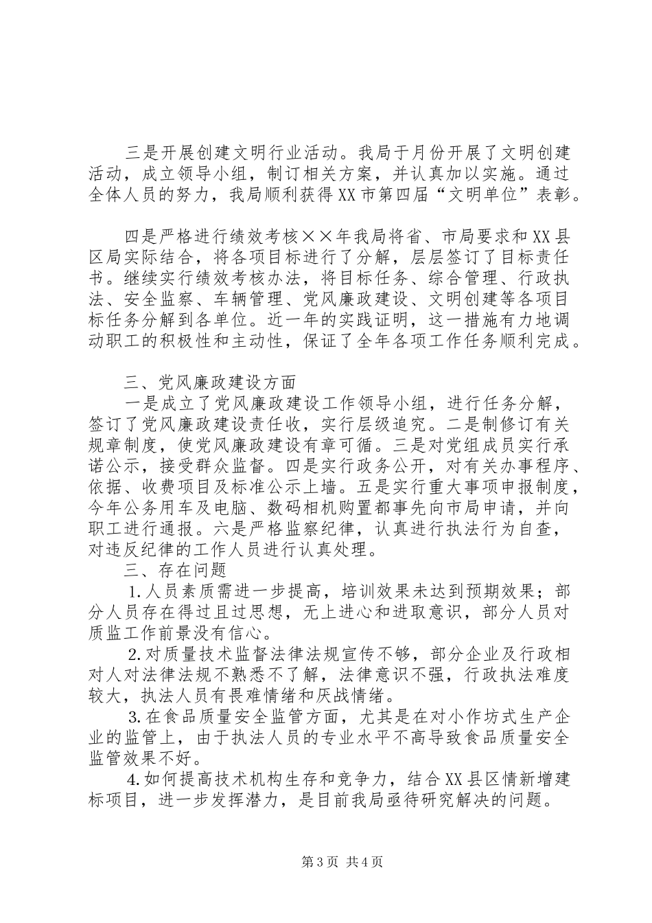 （质监局）××年党组述职报告_第3页