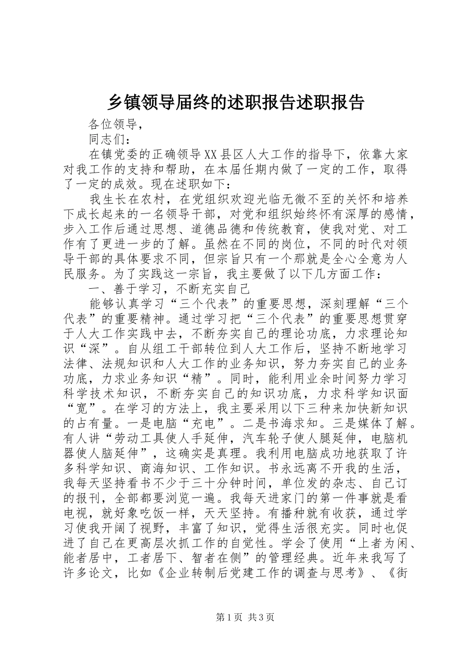 乡镇领导届终的述职报告述职报告_第1页