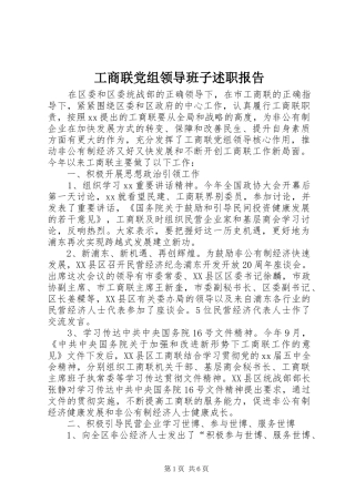 工商联党组领导班子述职报告