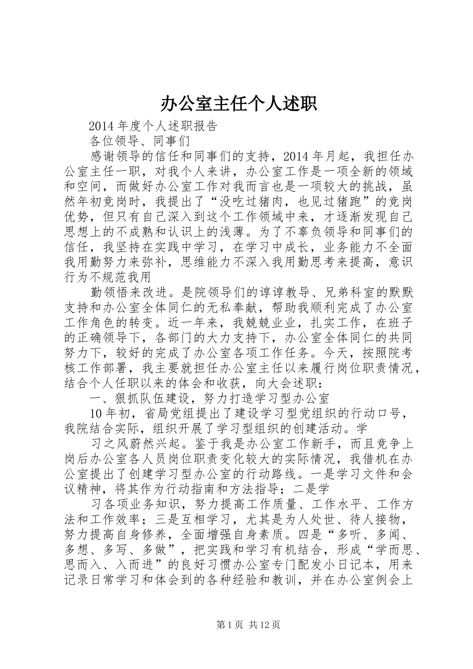 办公室主任个人述职_第1页