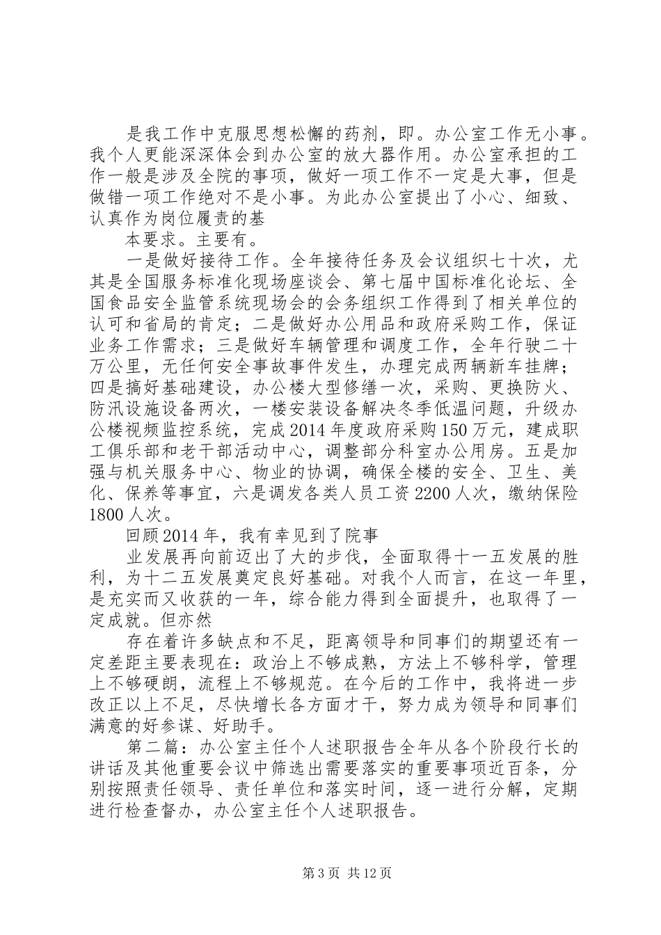 办公室主任个人述职_第3页
