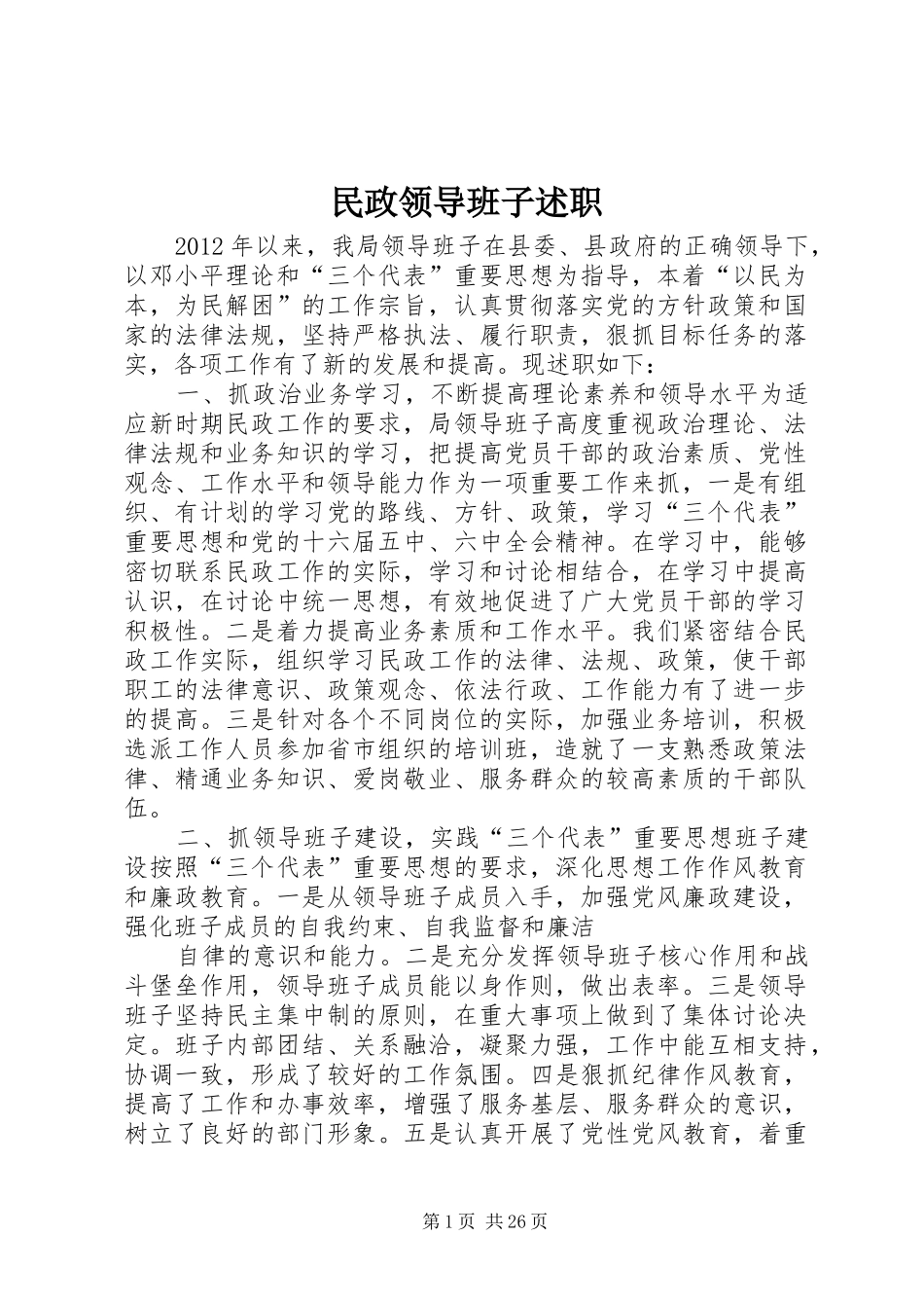 民政领导班子述职_第1页