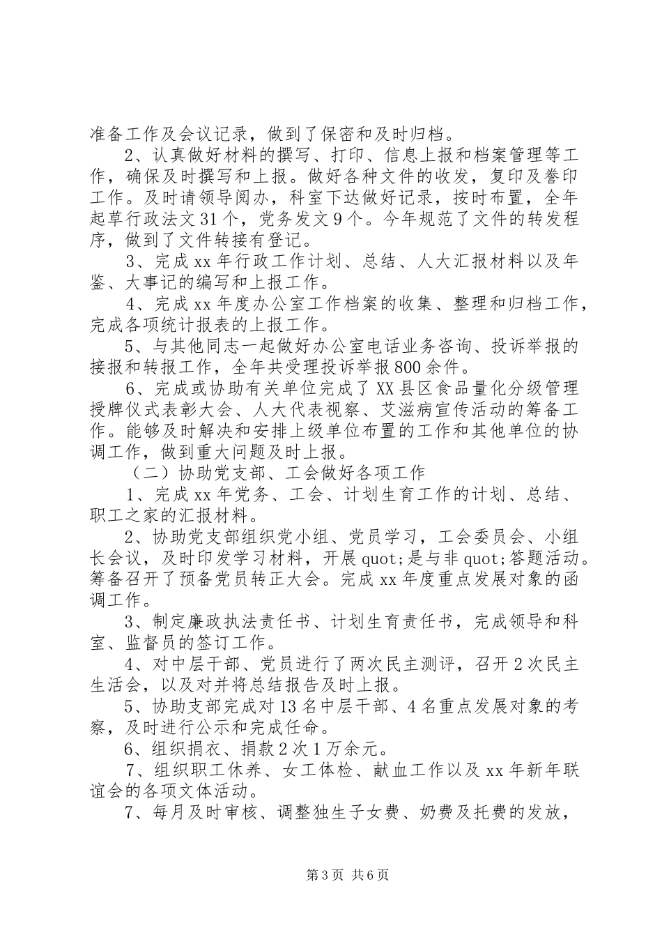 关于办公室主任年终述职报告范文_第3页