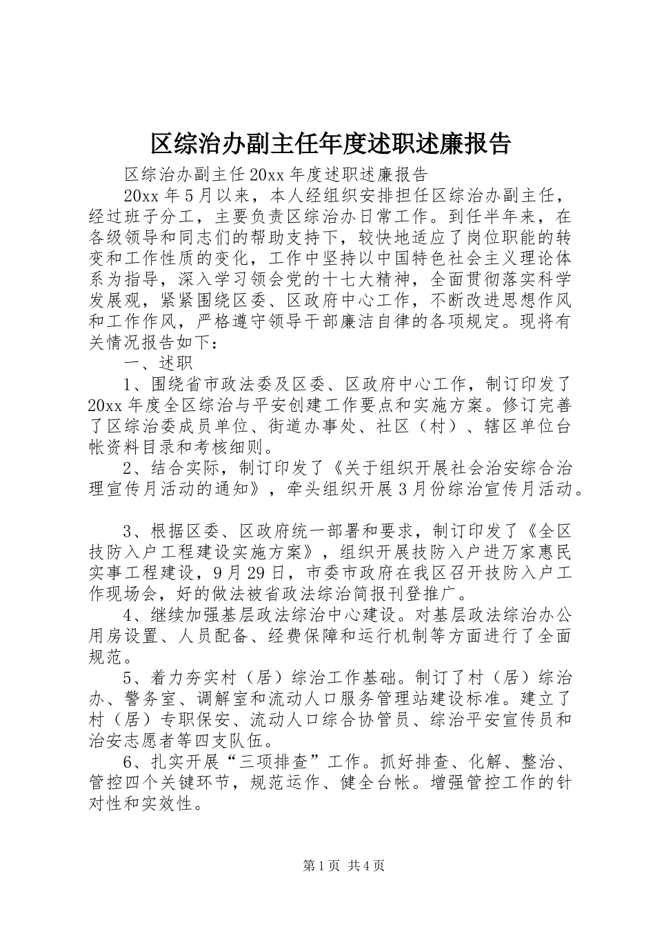 区综治办副主任年度述职述廉报告_第1页