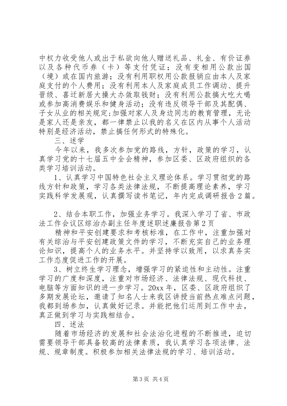 区综治办副主任年度述职述廉报告_第3页