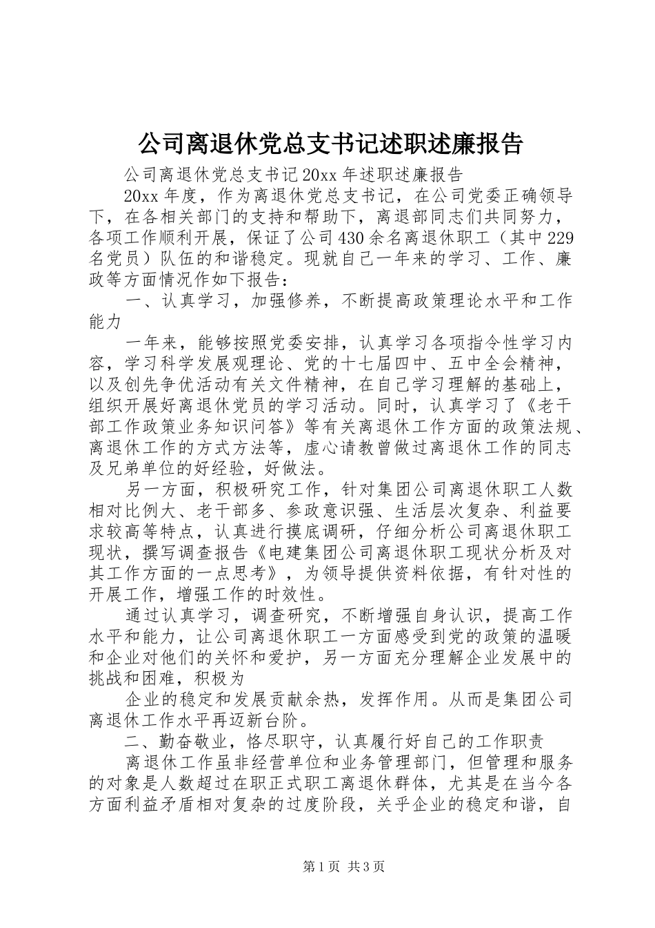 公司离退休党总支书记述职述廉报告_第1页