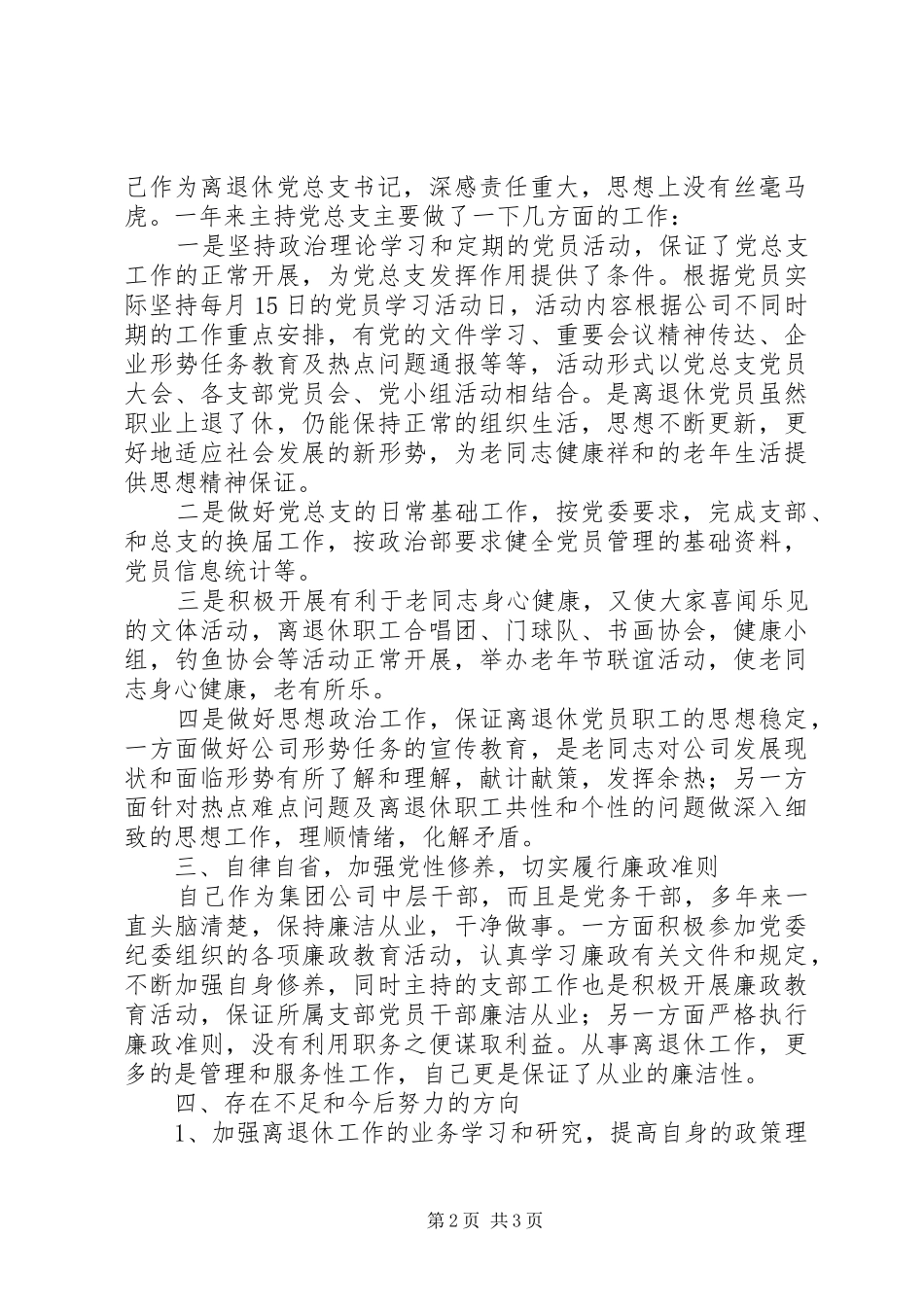 公司离退休党总支书记述职述廉报告_第2页