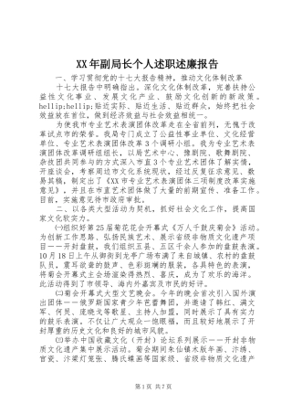 XX年副局长个人述职述廉报告