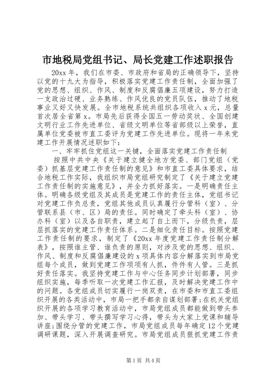 市地税局党组书记、局长党建工作述职报告_第1页