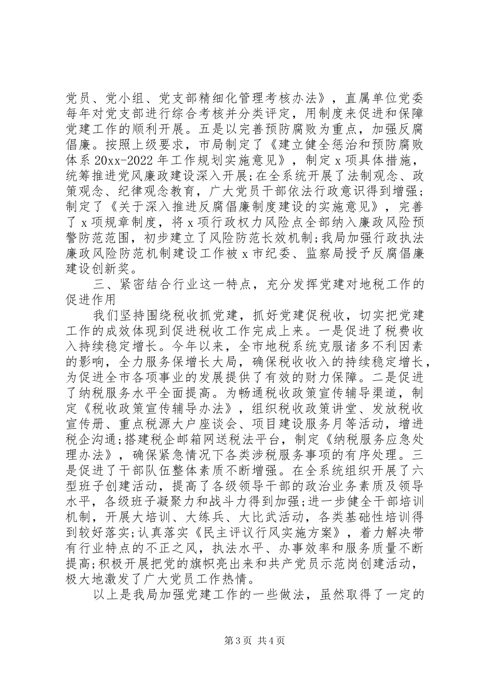 市地税局党组书记、局长党建工作述职报告_第3页