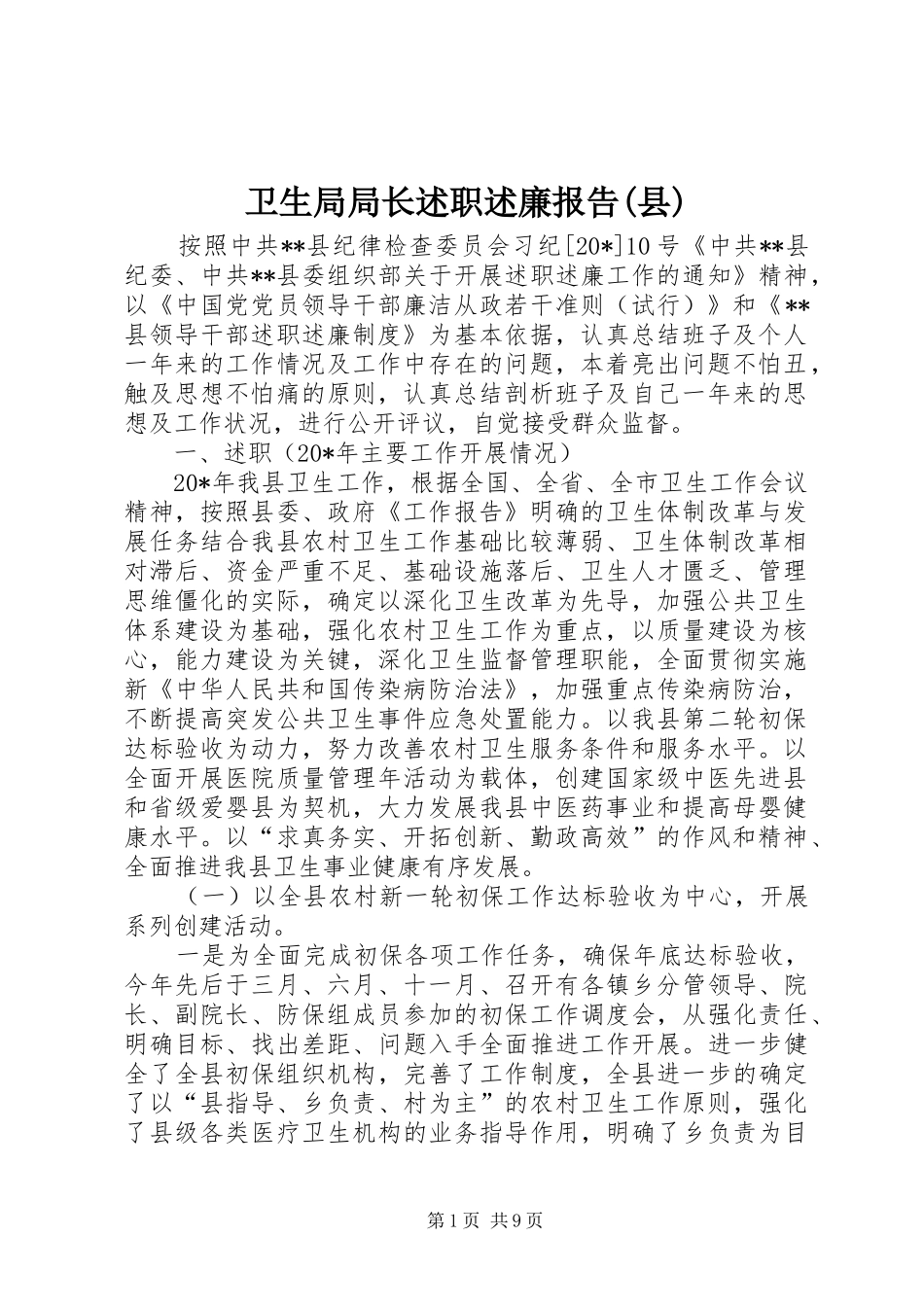 卫生局局长述职述廉报告(县)_第1页