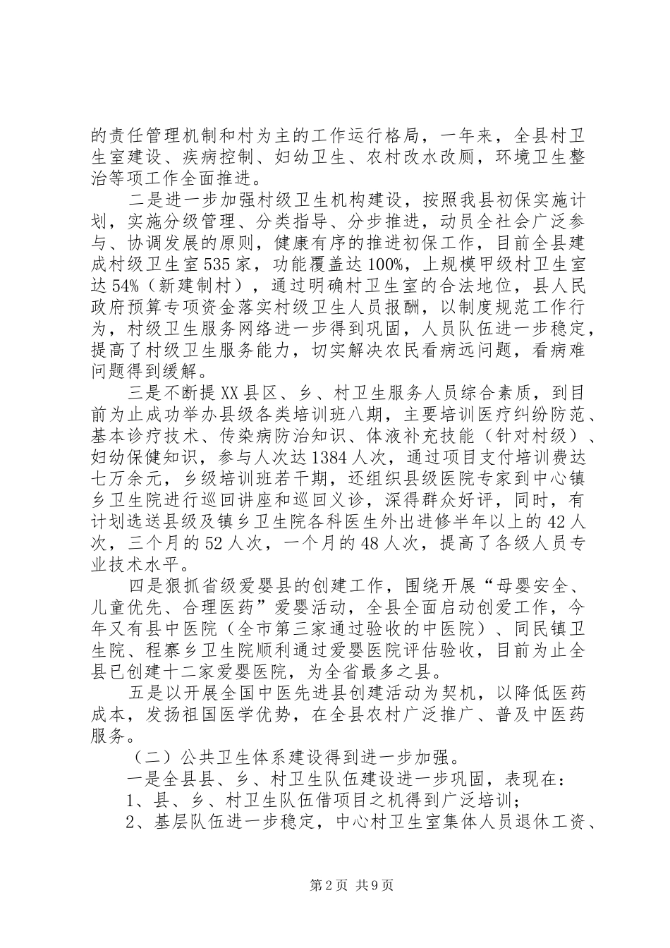 卫生局局长述职述廉报告(县)_第2页