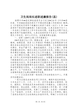 卫生局局长述职述廉报告(县)