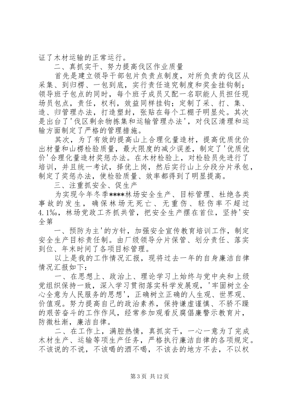 林场副场长述职述廉报告_第3页