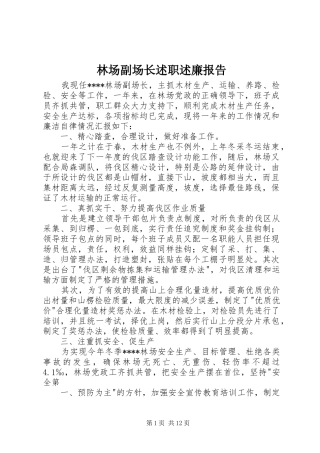 林场副场长述职述廉报告