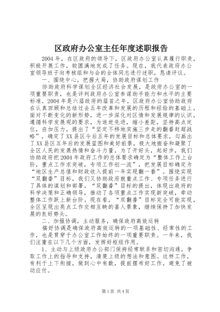区政府办公室主任年度述职报告