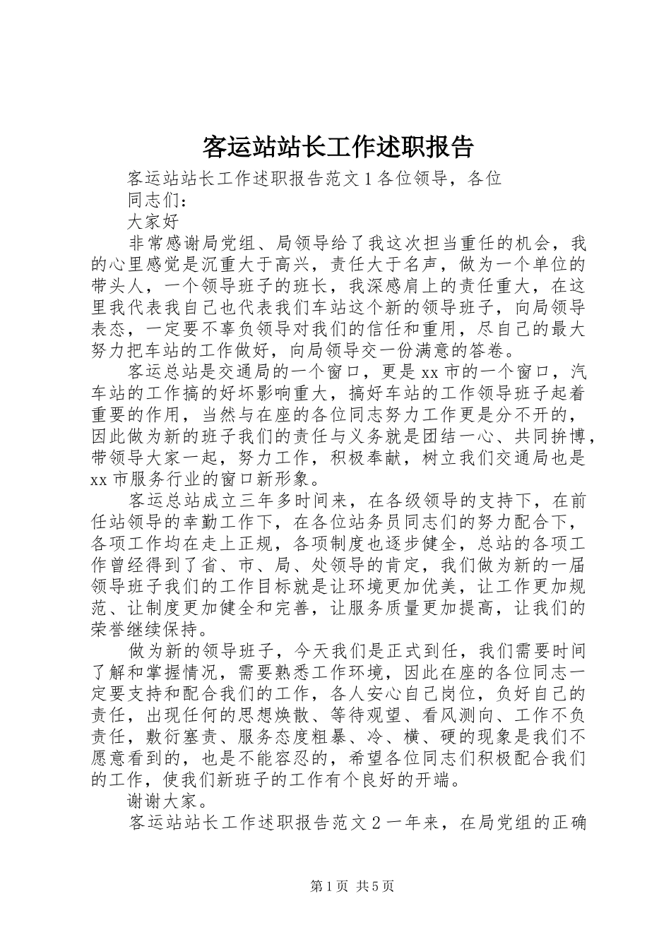 客运站站长工作述职报告_第1页