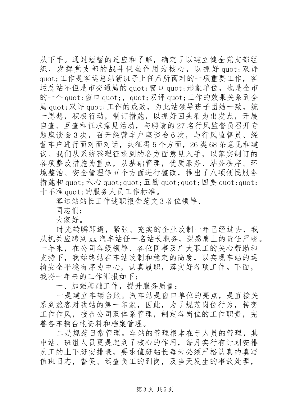 客运站站长工作述职报告_第3页