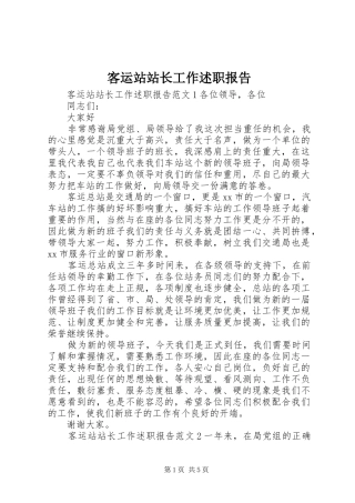 客运站站长工作述职报告