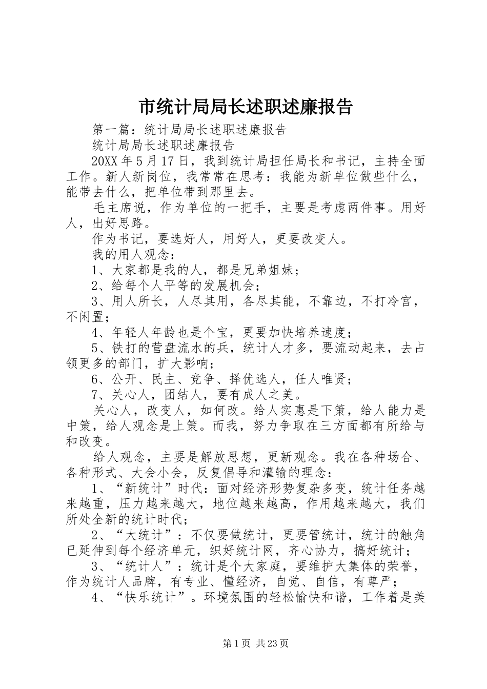 市统计局局长述职述廉报告_第1页